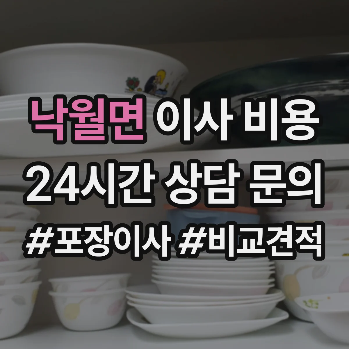 낙월면 이사 비용