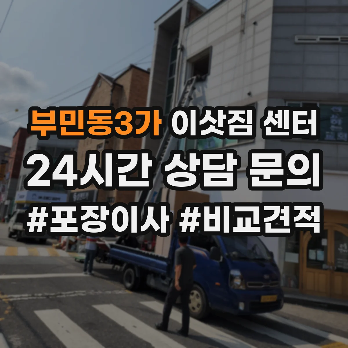 부민동3가 이삿짐 센터