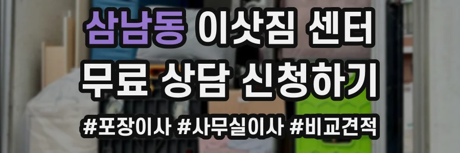 삼남동 이삿짐 센터