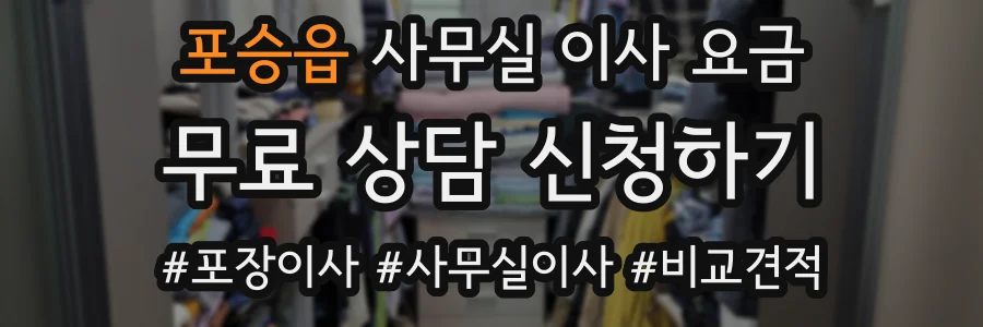 포승읍 사무실 이사 요금