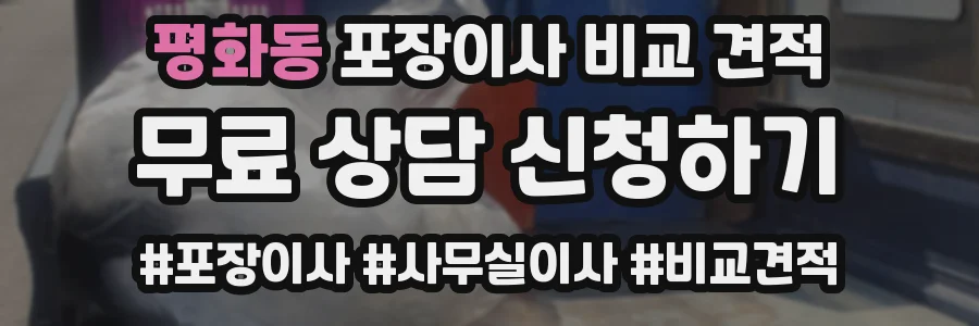 평화동 포장이사 비교 견적