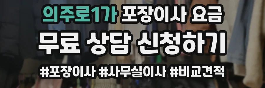 의주로1가 포장이사 요금