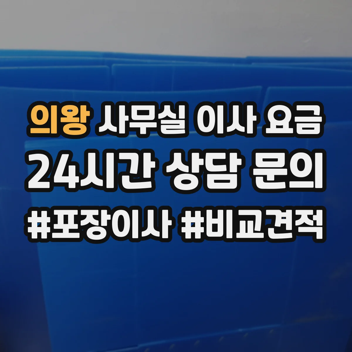 의왕 사무실 이사 요금