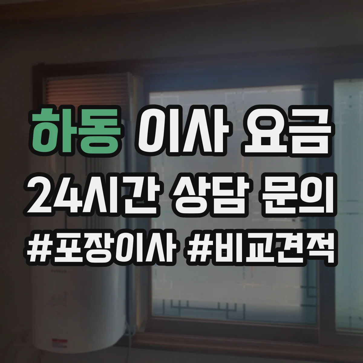 하동 이사 요금