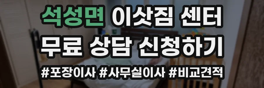 석성면 이삿짐 센터