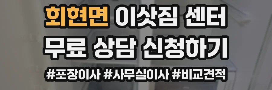 회현면 이삿짐 센터
