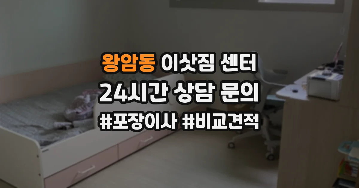 왕암동 이삿짐 센터