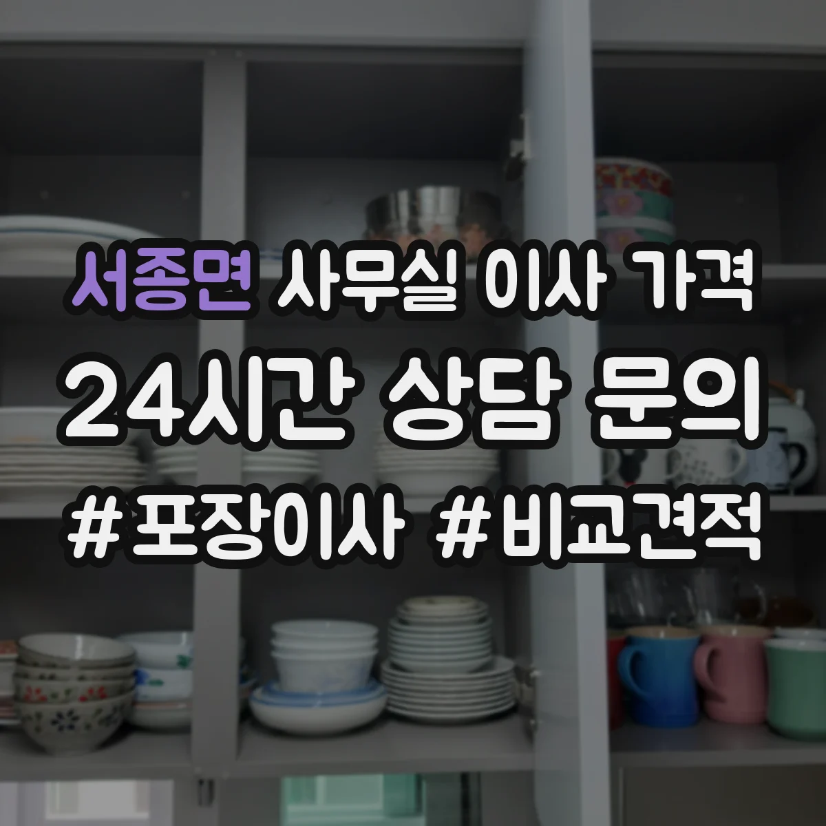 서종면 사무실 이사 가격