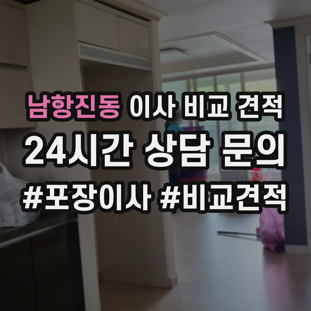 남항진동 이사 비교 견적