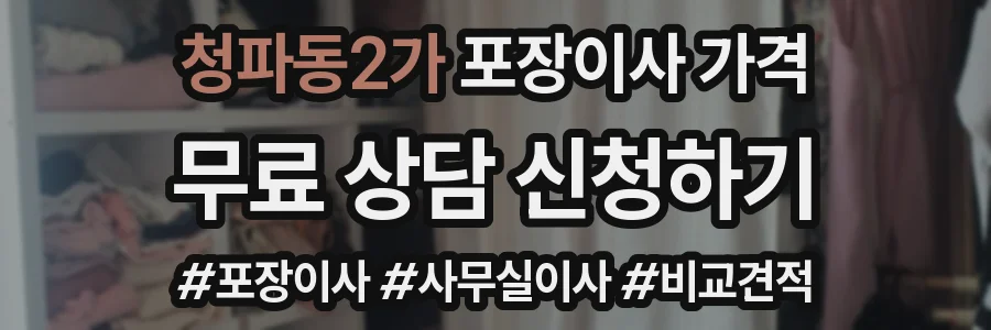 청파동2가 포장이사 가격