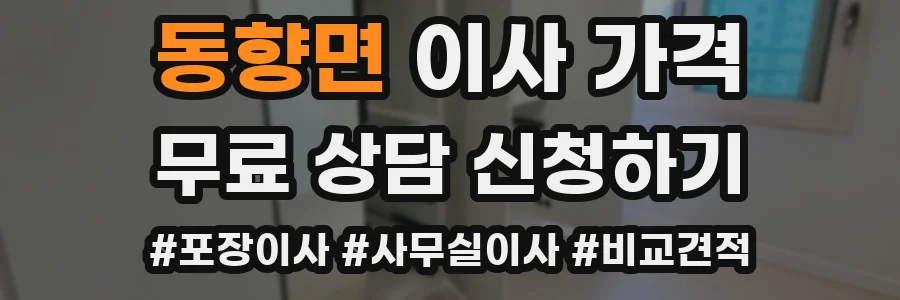 동향면 이사 가격