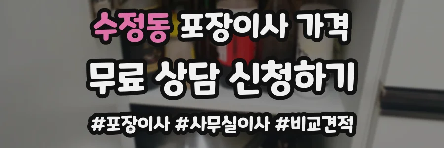 수정동 포장이사 가격