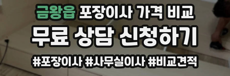 금왕읍 포장이사 가격 비교