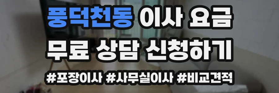 풍덕천동 이사 요금