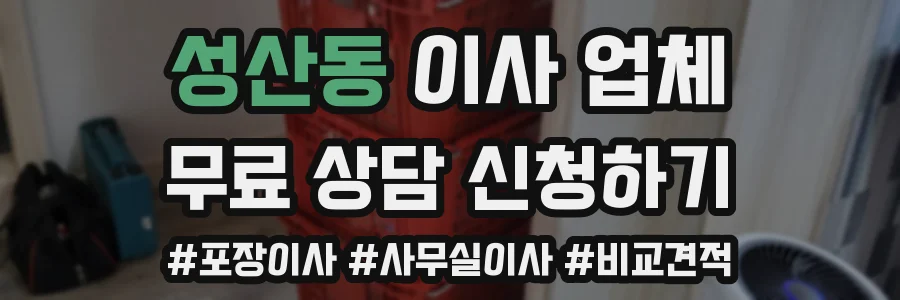 성산동 이사 업체