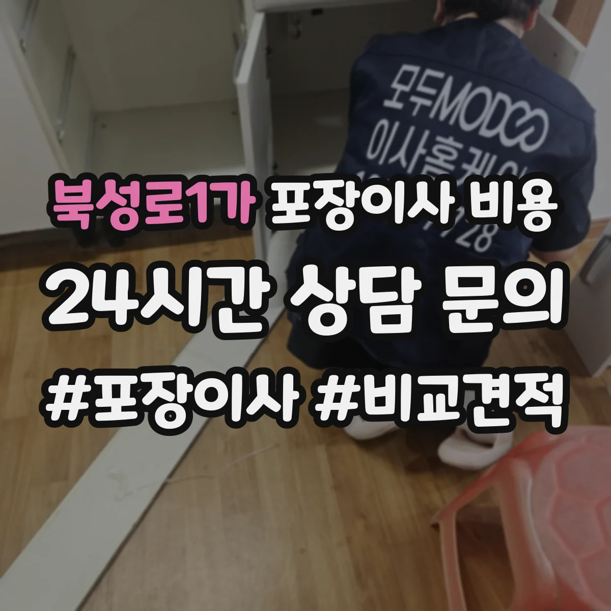 북성로1가 포장이사 비용
