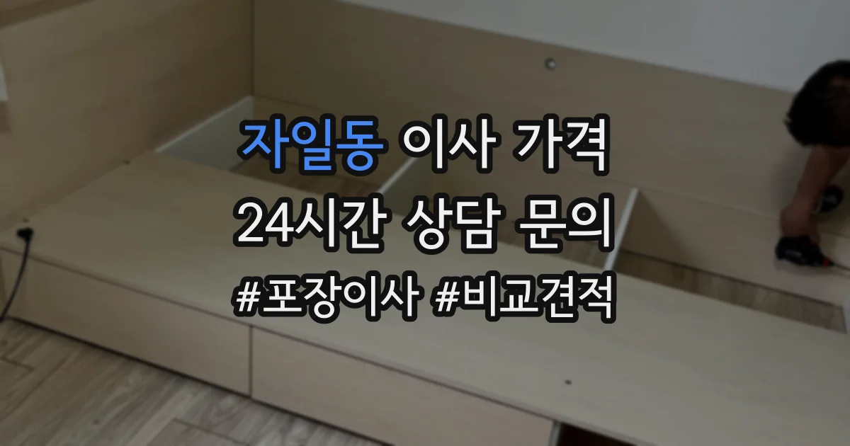 자일동 이사 가격