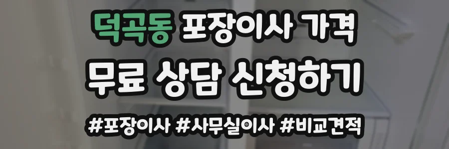 덕곡동 포장이사 가격