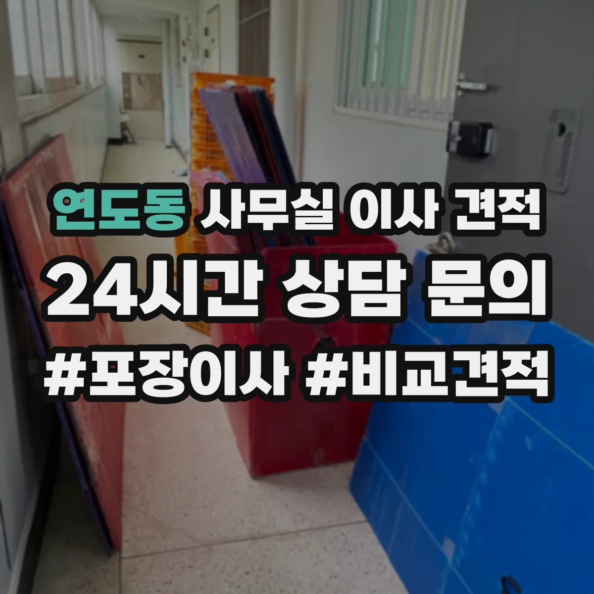 연도동 사무실 이사 견적