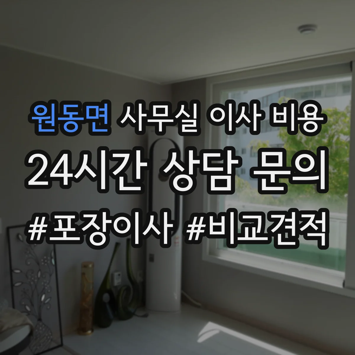 원동면 사무실 이사 비용
