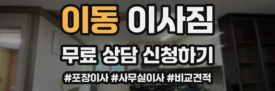 이동 이사짐