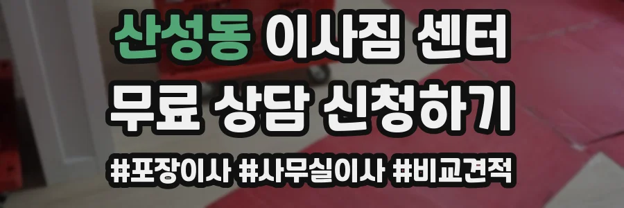산성동 이사짐 센터