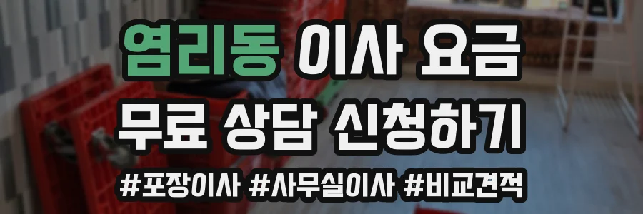 염리동 이사 요금
