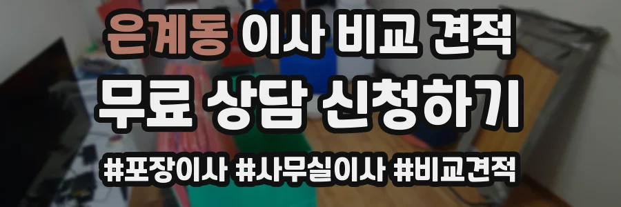 은계동 이사 비교 견적