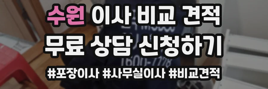 수원 이사 비교 견적