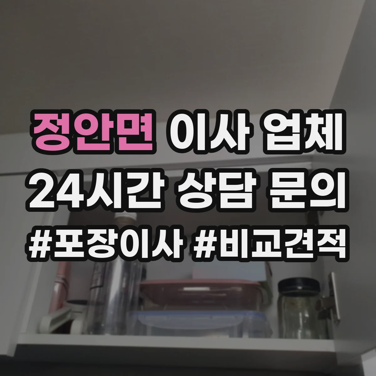 정안면 이사 업체