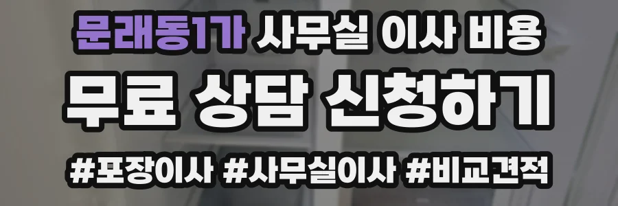 문래동1가 사무실 이사 비용