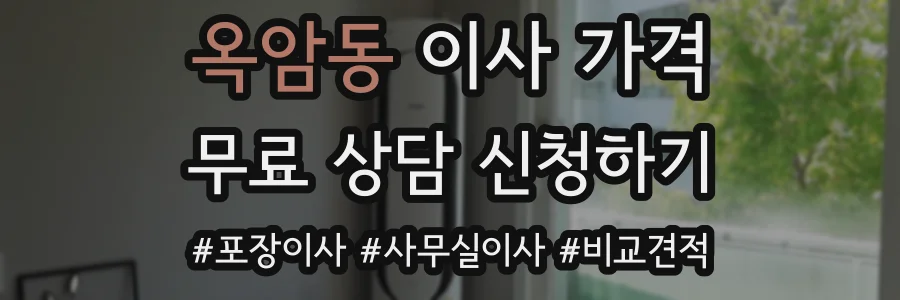 옥암동 이사 가격