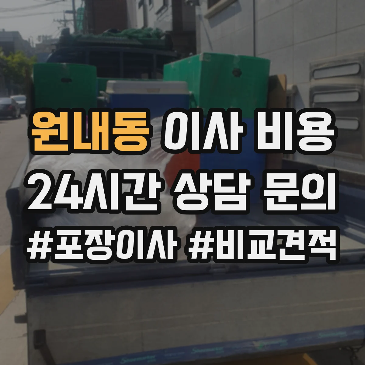 원내동 이사 비용