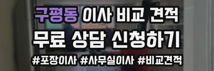구평동 이사 비교 견적