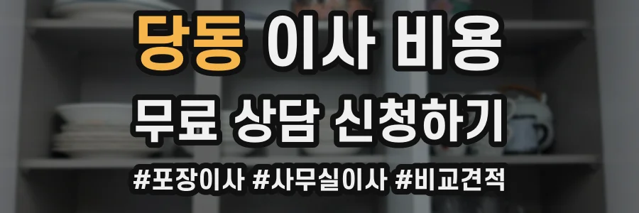 당동 이사 비용