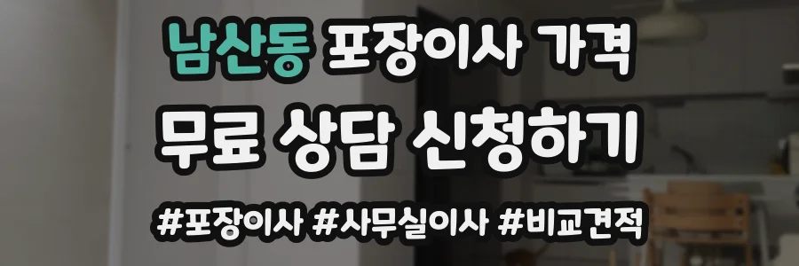 남산동 포장이사 가격