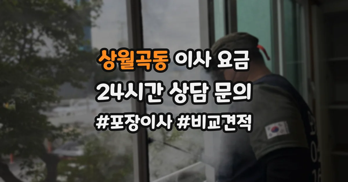 상월곡동 이사 요금