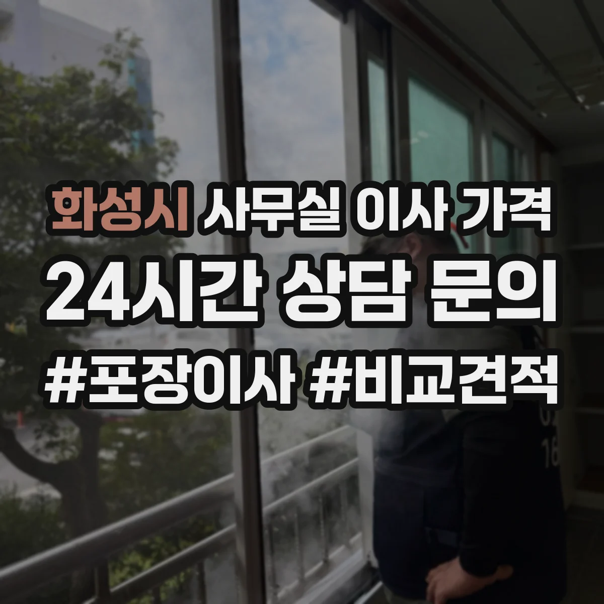 화성시 사무실 이사 가격