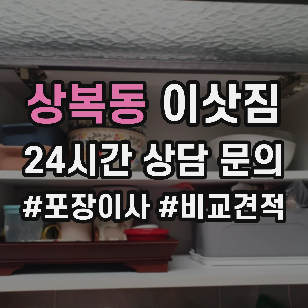 상복동 이삿짐
