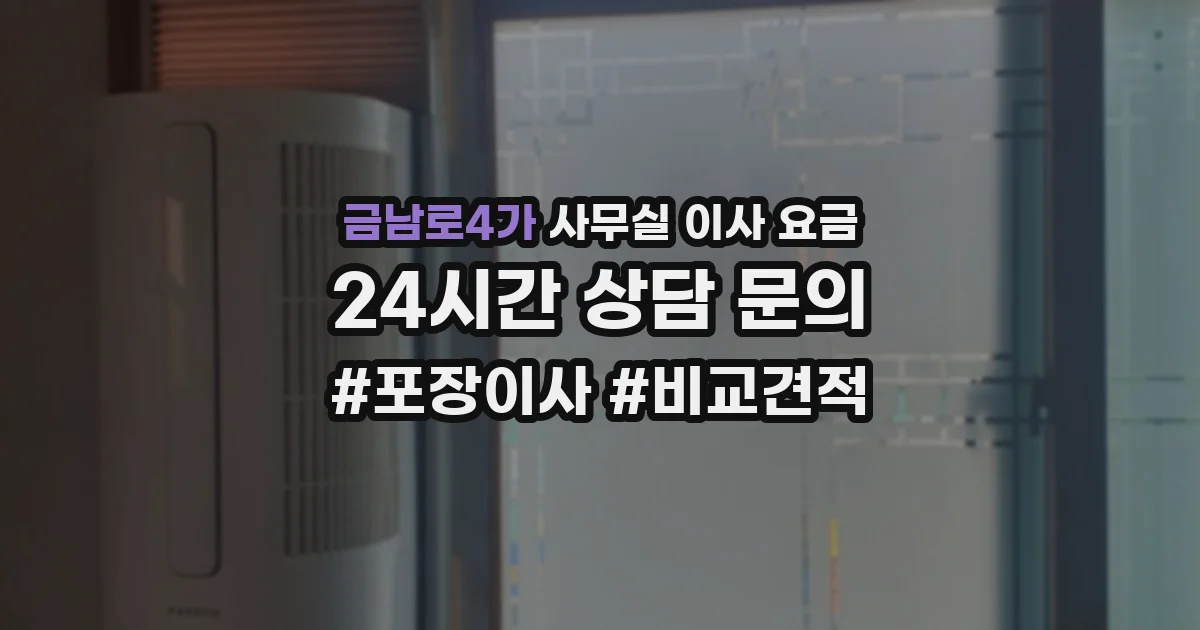 금남로4가 사무실 이사 요금