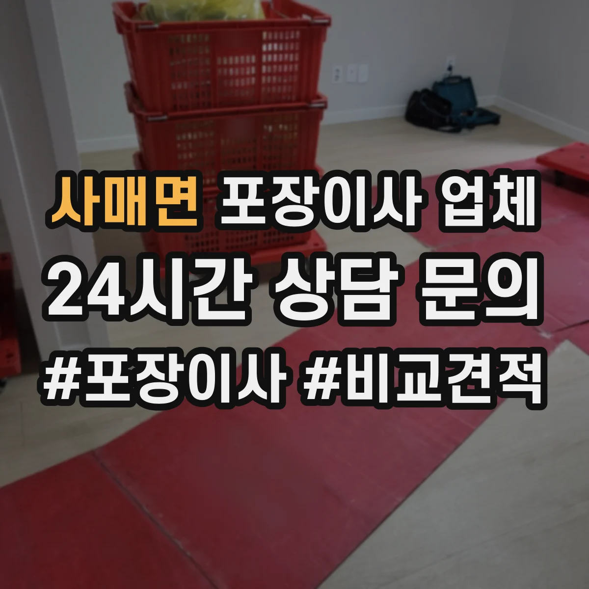 사매면 포장이사 업체