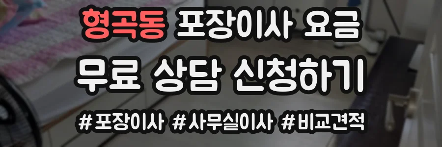 형곡동 포장이사 요금