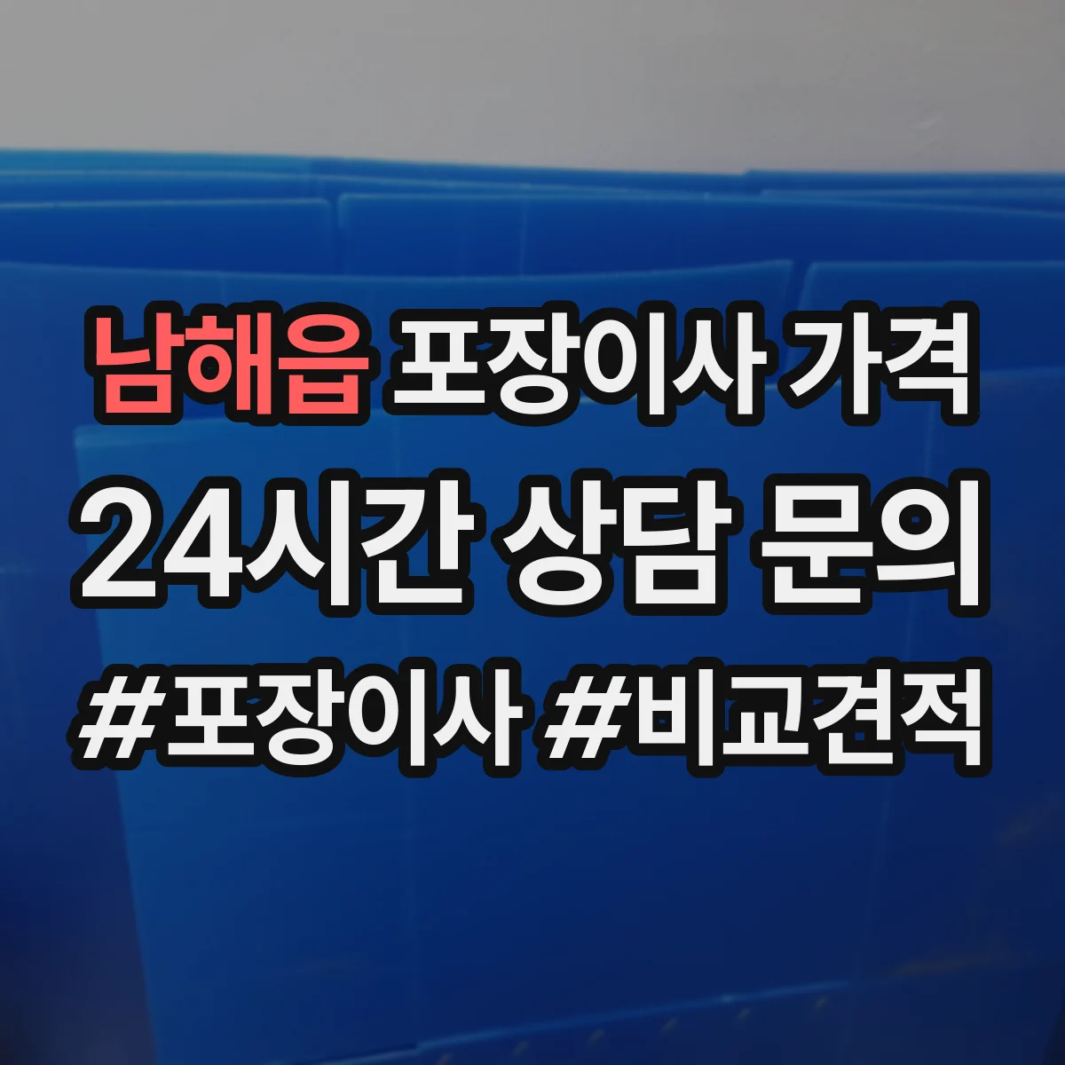 남해읍 포장이사 가격