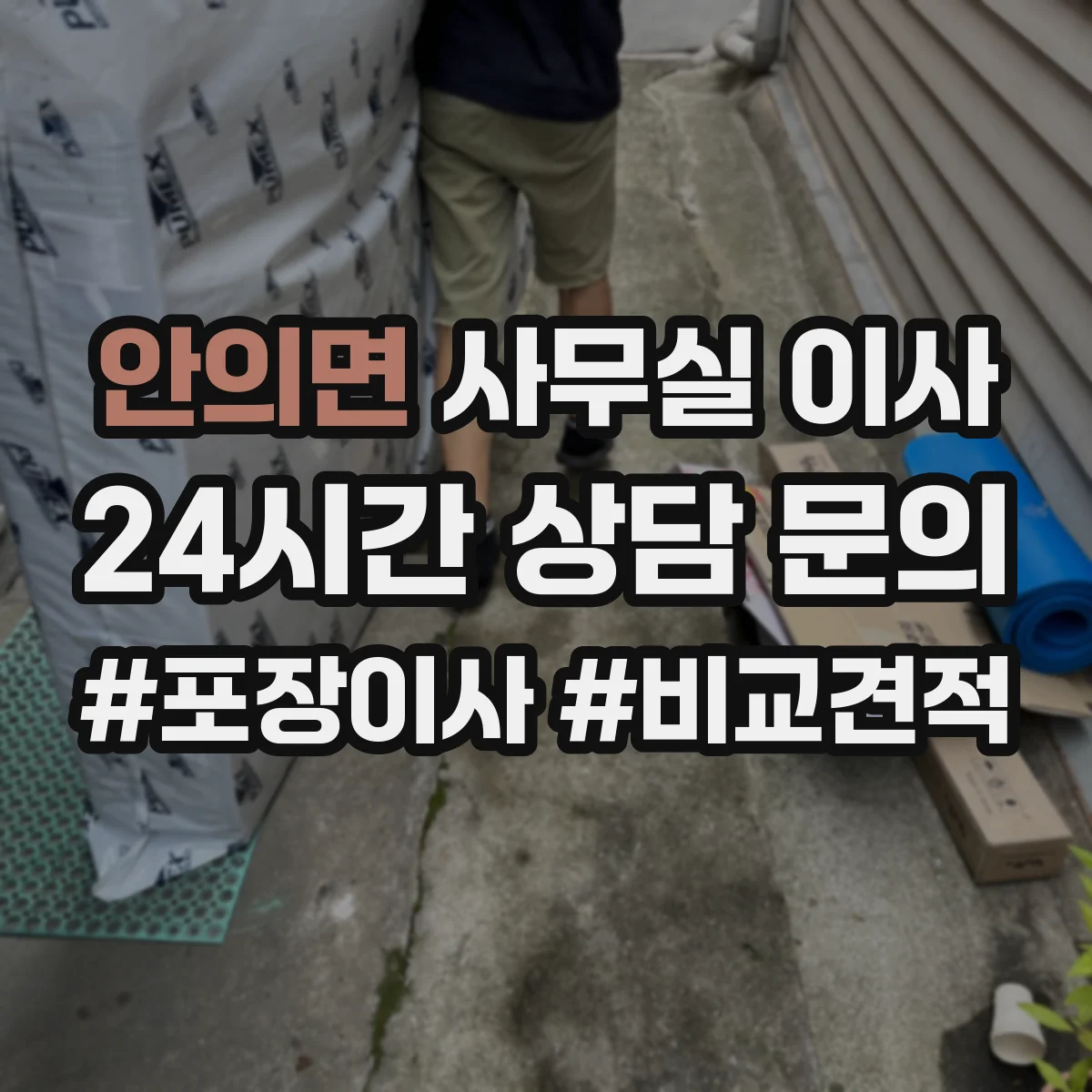 안의면 사무실 이사