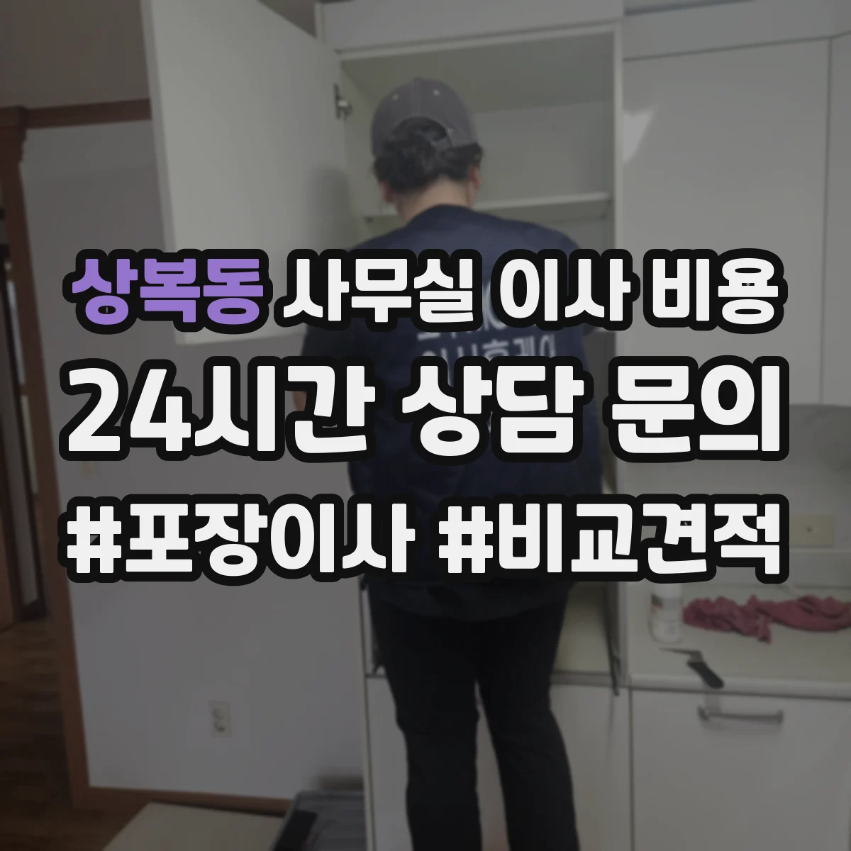 상복동 사무실 이사 비용
