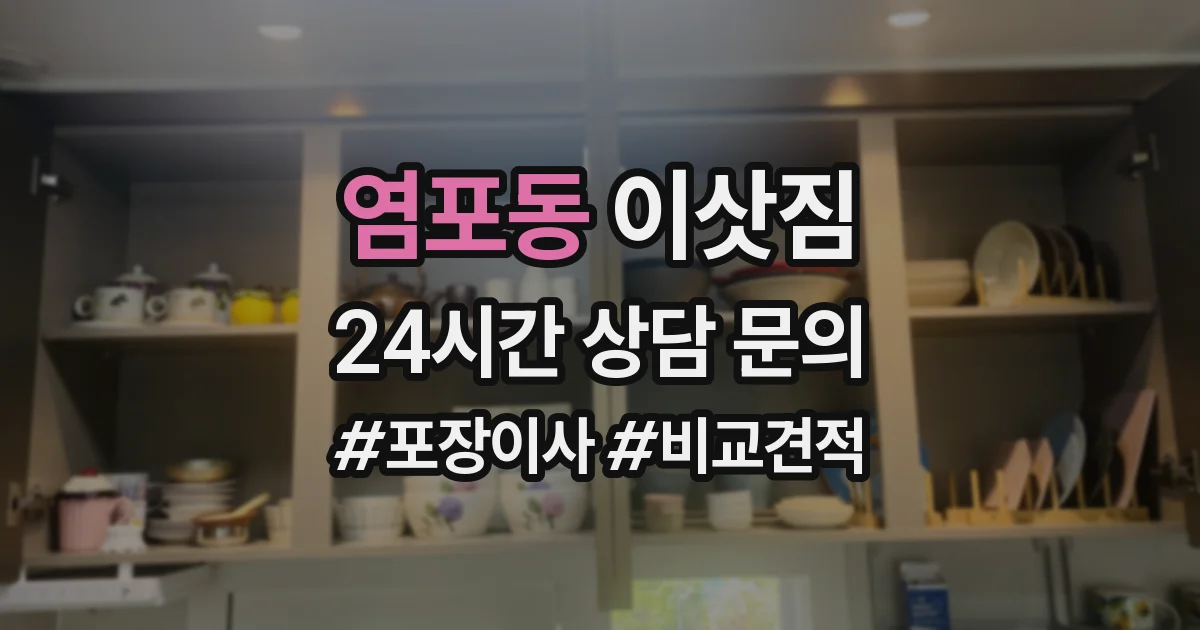 염포동 이삿짐