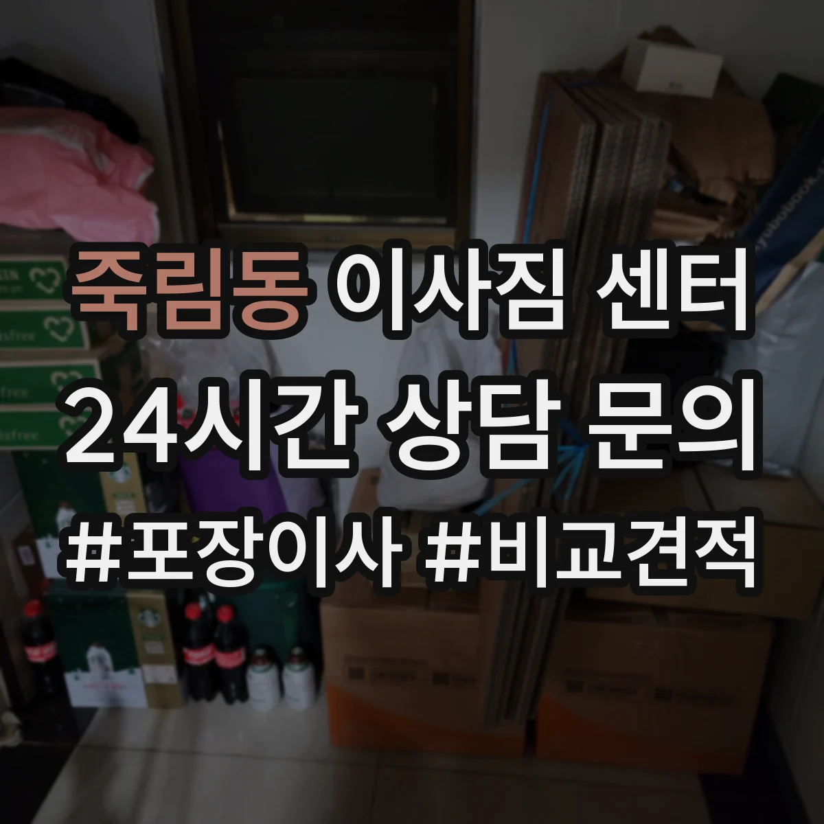 죽림동 이사짐 센터