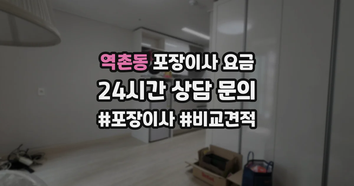 역촌동 포장이사 요금