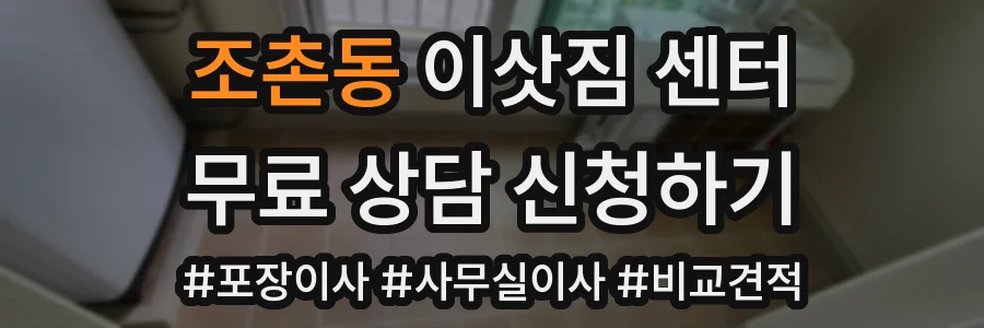 조촌동 이삿짐 센터