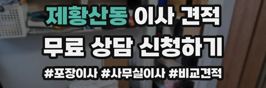 제황산동 이사 견적